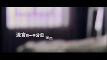 张杰 - 流言有一千分贝-张杰