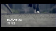 陈楚生 - 有没有人告诉你-陈楚生
