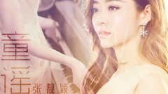 张靓颖,影视原声 - 童谣