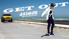 赵泳鑫 - Get Out