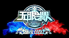王青,冯建宇 - <无限斗界之暗夜双龙>网络电影尝鲜版预告片