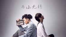 蔡照,陈秋实 - 两小无猜