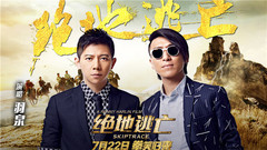 羽泉 - 绝地逃亡