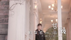华语群星 - 甘愿