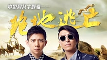 羽泉 - 羽泉 - 绝地逃亡