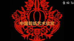 音乐短片 - 中国剪纸艺术欣赏 背景音乐:中国民乐(凤求凰)