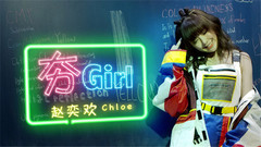 赵奕欢 - 夯Girl