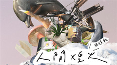 田馥甄 - 人间烟火