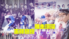 YYT特别企划,EXO,防弹少年团,CNBLUE,GOT7 - EP142 王样尽现 谁主沉浮__2016大势回归的韩国男团