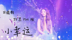 田馥甄,S.H.E - 小幸运 歌词版