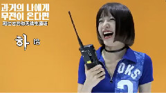 EXID - EXID和过去的自己通话