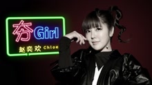 赵奕欢 - 夯Girl