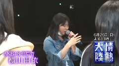AKB48 - 情熱大陸 横山由依预告片