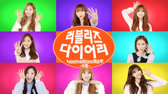 Lovelyz - Lovelyz Diary Season4 EP.08全场