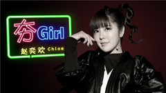 赵奕欢 - 夯Girl