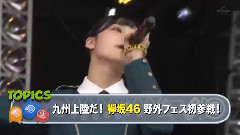 AKB48,欅坂46,乃木坂46 - 欅坂46首次参加户外音乐节