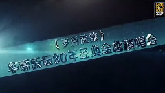 华语群星 - <岁月流歌>巡演宣传片