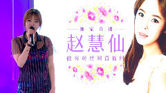 赵慧仙 - 爱秘密