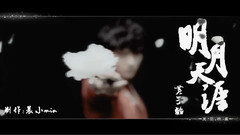 黄子韬 - 明月天涯