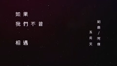 五月天 - 如果我们不曾相遇