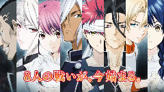 动漫专属 - TV动画<食戟のソーマ 弐ノ皿>PV第2弾