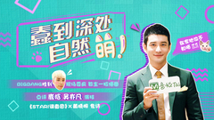 STAR!调查团,黄晓明 - 蠢到深处自然萌 - 黄晓明专访