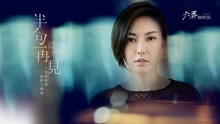 孙燕姿 - 孙燕姿 - 半句再见