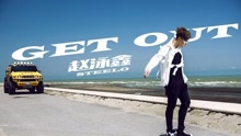 赵泳鑫 - GET OUT