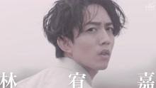 林宥嘉 - 天真有邪