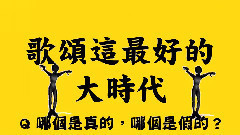 言和,洛天依 - 大时代