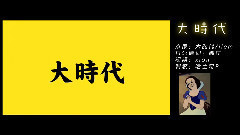 初音未来,镜音双子 - 大时代 日语版