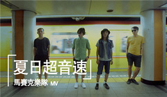 马赛克乐队 - 夏日超音速