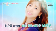 韩国综艺,金南珠(Apink),宇宙少女,Apink - 宇宙LIKE少女 EP02 金南珠Cut