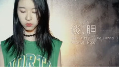 模仿翻唱 - 谈胆