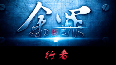 张一山 - 余罪 行者