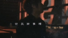 五月天 - 如果我们不曾相遇