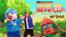 潘斌龙 - 心灵猪汤-无敌 电影《麦兜•饭宝奇兵》推广曲