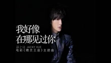 薛之谦 - 我好像在哪见过你 音频版