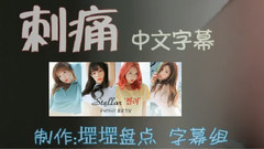 Stellar,金佳英(Stellar),全侑莉(Stellar)	,李孝恩(Stellar),朱敏希(Stellar) - 刺痛