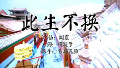 刘恺威,张彬彬,郑爽 - 气死女一 寂寞空庭春欲晚