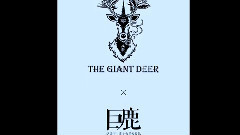 华晨宇 - The Giant Deer(巨鹿)2016首支意象主打原创作曲单曲 空灵首发!