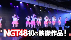 AKB48,NGT48 - NGT48 CM PARTYが始まるよ DVD&Blu-ray