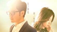 王铮亮,刘亦菲 - 还在这里 电影《致青春·原来你还在这里》主题曲