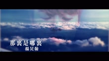 那里是哪里 歌词版