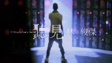 林俊杰 - 《听·见林俊杰》音乐纪实微电影 预告片