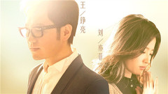 王铮亮,刘亦菲 - 还在这里