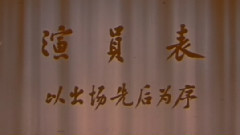 京剧 - 秦香莲3