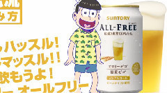 动漫专属 - おそ松さんxサントリー CM(十四松篇)