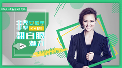 STAR!调查团,周笔畅 - 非典型女歌手的翻白眼魅力-周笔畅专访
