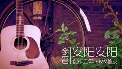 李晋 - 安阳安阳